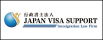 行政書士法人 JAPAN VISA SUPPORT
