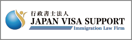 行政書士法人JAPAN VISA SUPPORT