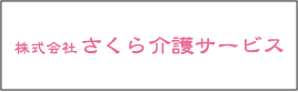 株式会社さくら介護サービス